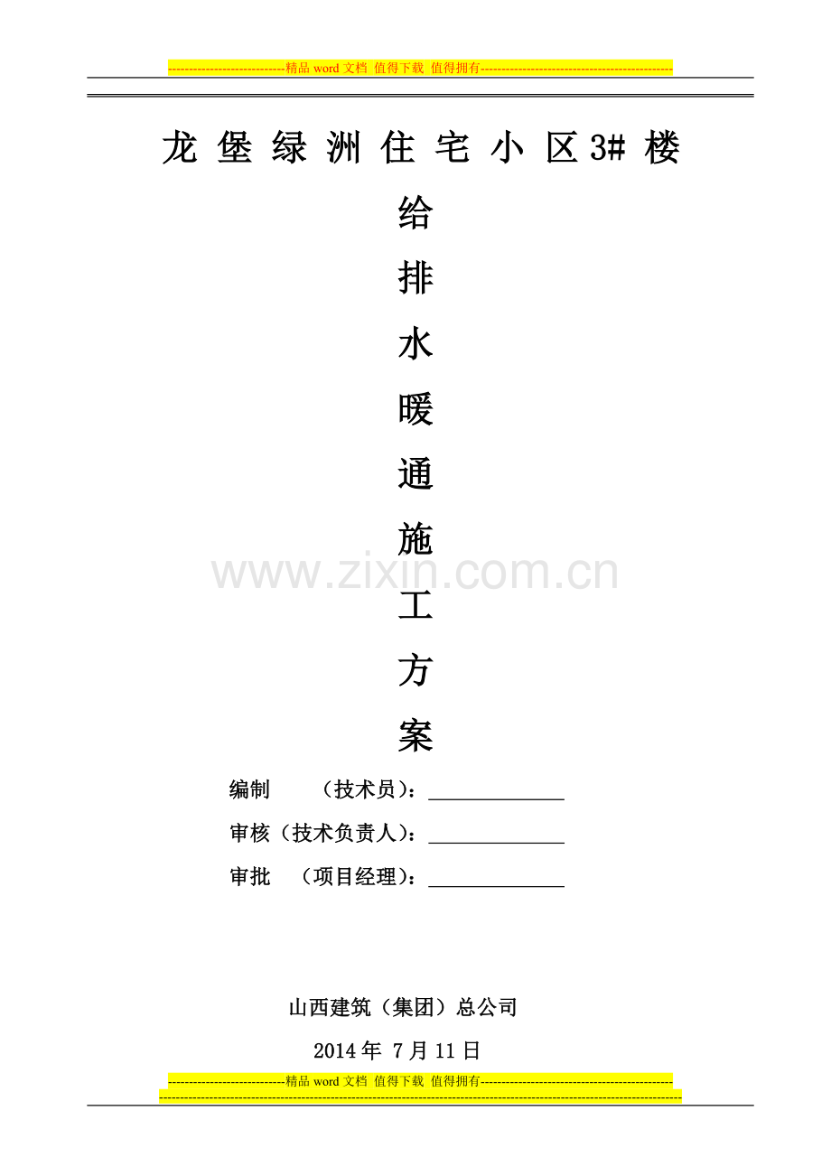 给排水施工方案(重编).docx_第1页