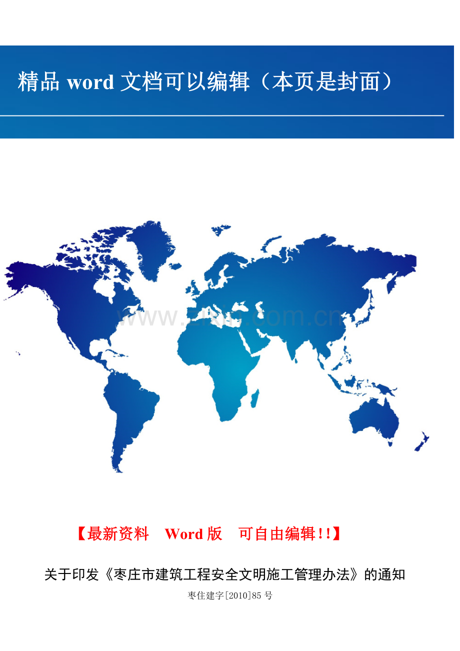 枣庄市建筑工程安全文明施工管理办法.doc_第1页