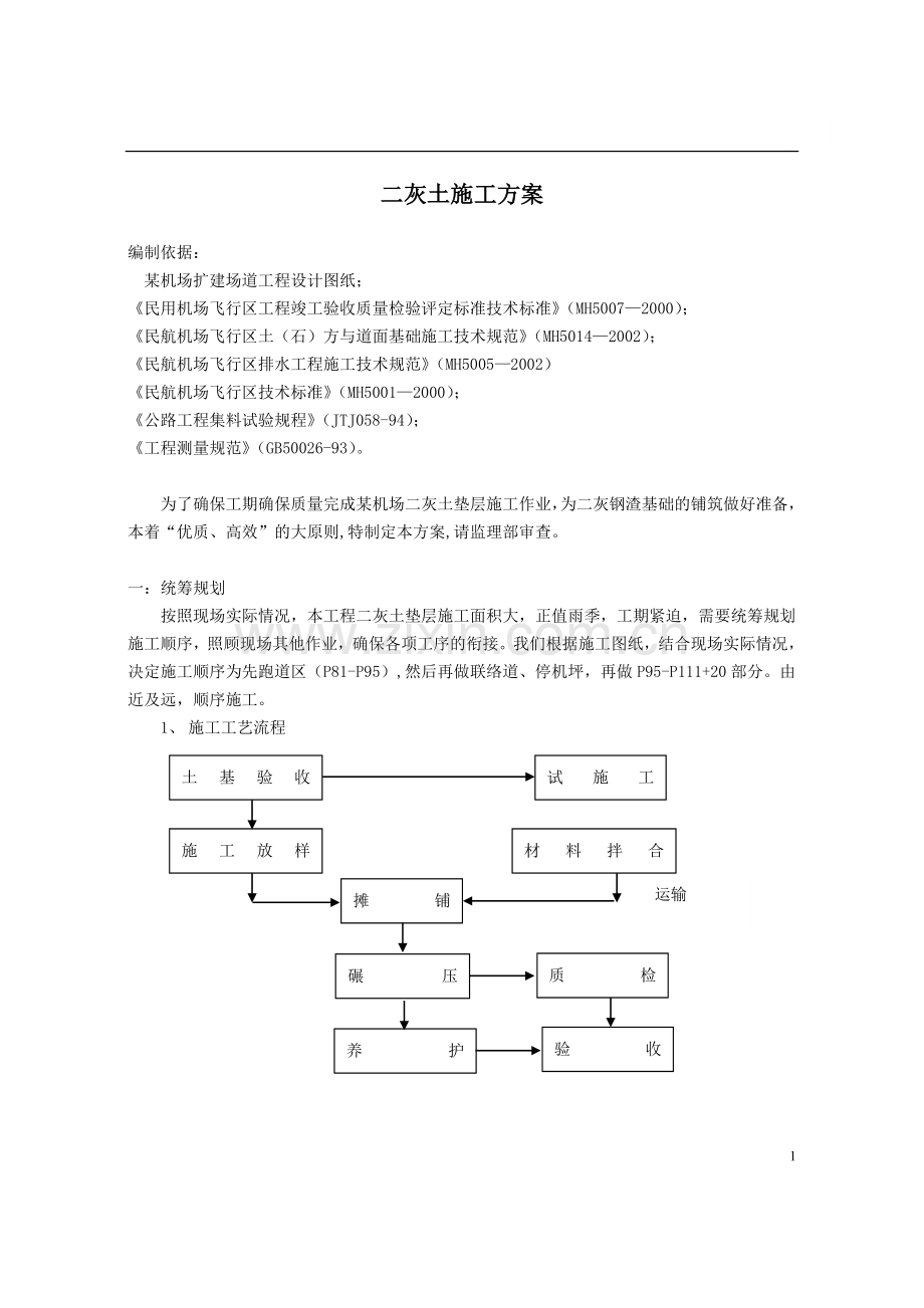 二灰土施工方案.doc_第1页