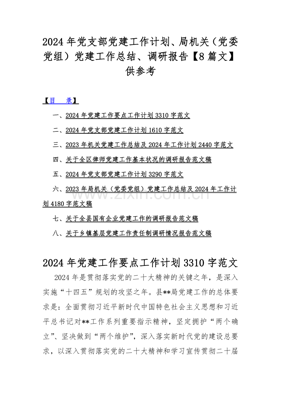 2024年党支部党建工作计划、局机关（党委党组）党建工作总结、调研报告【8篇文】供参考.docx_第1页