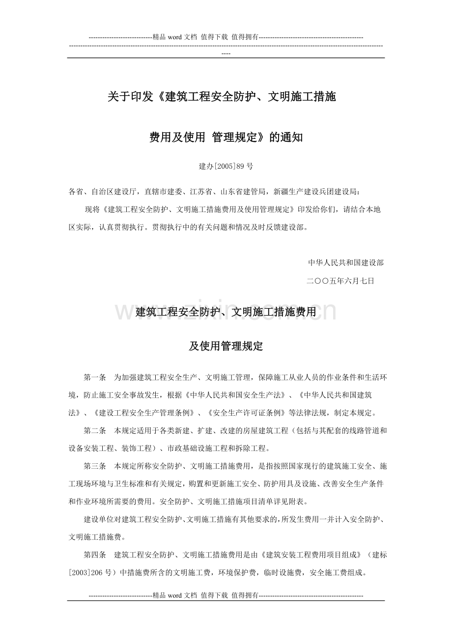 16、关于印发《建筑工程安全防护、文明施工措施费用及使用管理规定》的通知.doc_第1页