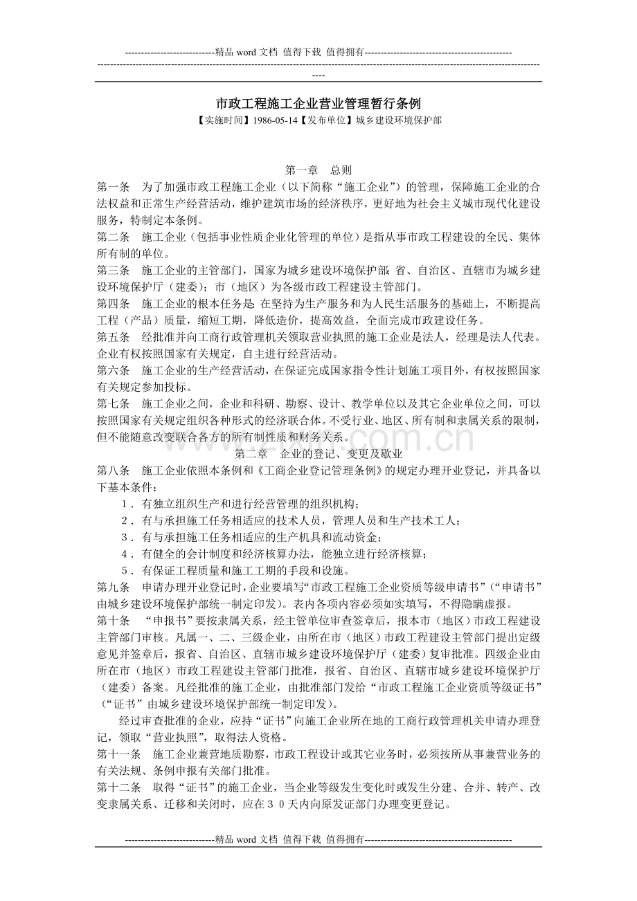 市政工程施工企业营业管理暂行条例.doc_第1页