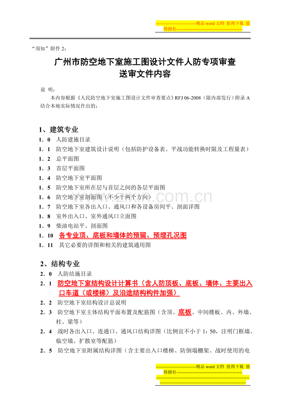 广州市防空地下室施工图设计文件人防专项审查审查送审文件内容.doc_第1页