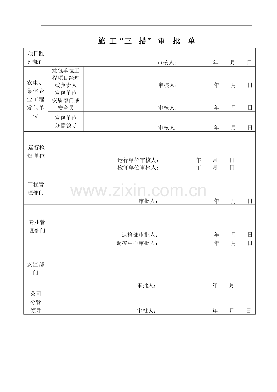 35kV向阳变改造施工三措.doc_第2页