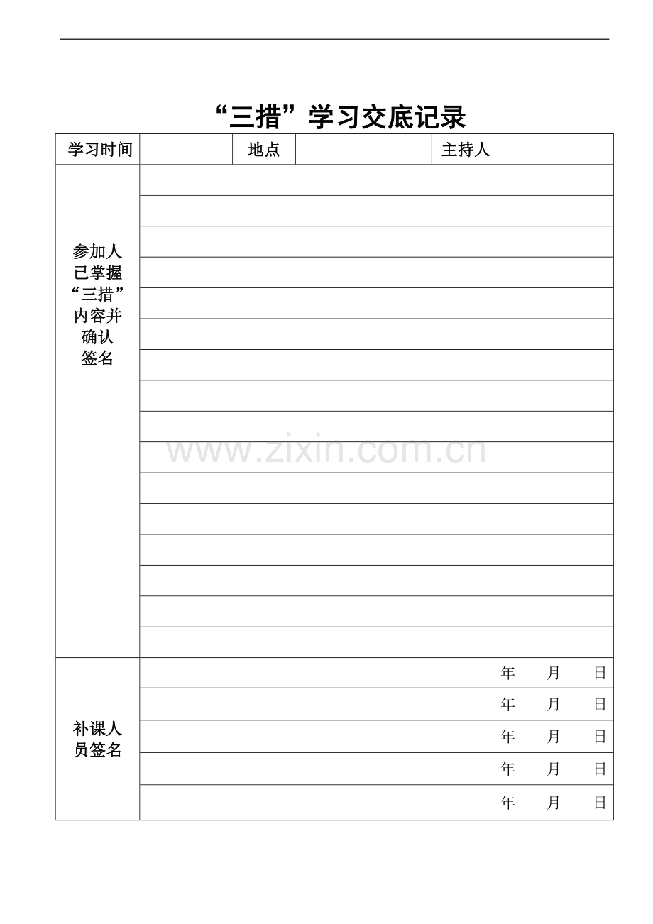 35kV向阳变改造施工三措.doc_第3页