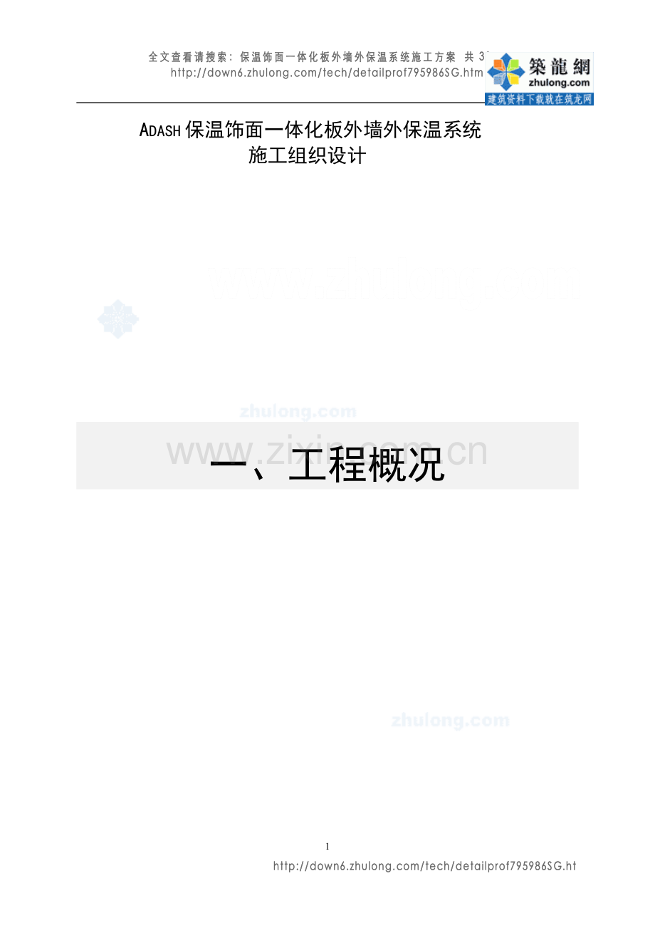 保温饰面一体化板外墙外保温系统施工方案-secret.doc_第1页
