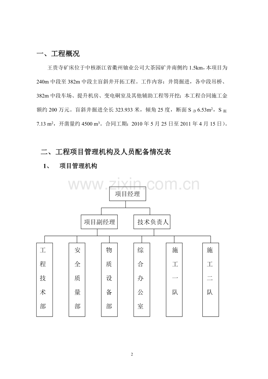 王贵寺盲斜井施工方案.doc_第3页