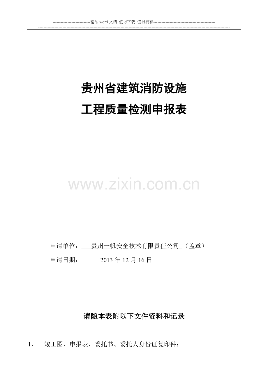 贵州省建筑消防设施工程质量检测申报表.doc_第2页