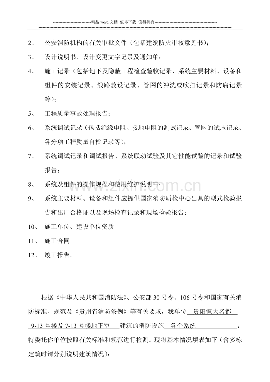 贵州省建筑消防设施工程质量检测申报表.doc_第3页