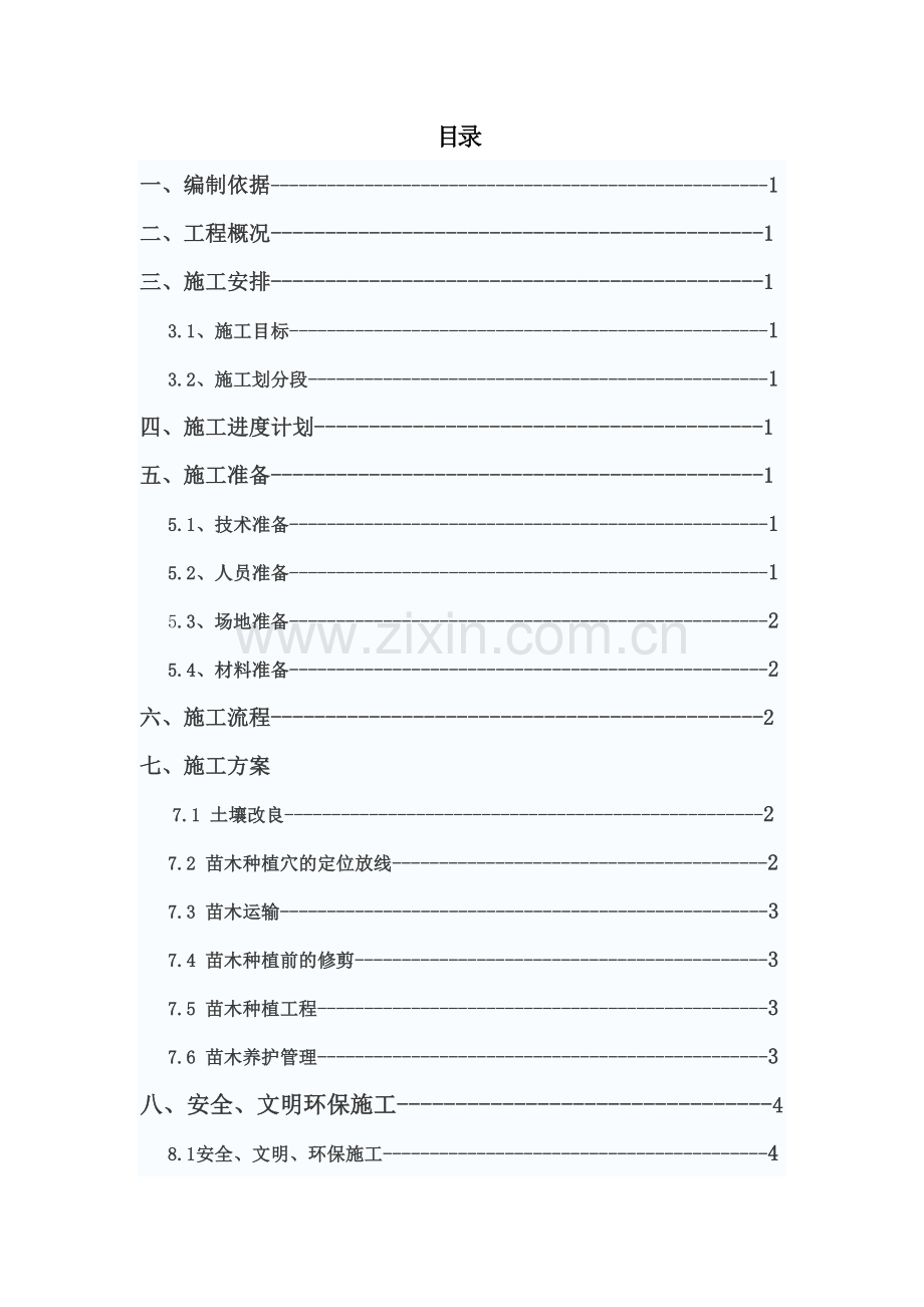 绿化种植施工方案.doc_第1页