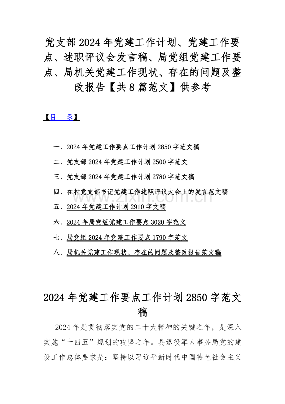 党支部2024年党建工作计划、党建工作要点、述职评议会发言稿、局党组党建工作要点、局机关党建工作现状、存在的问题及整改报告【共8篇范文】供参考.docx_第1页