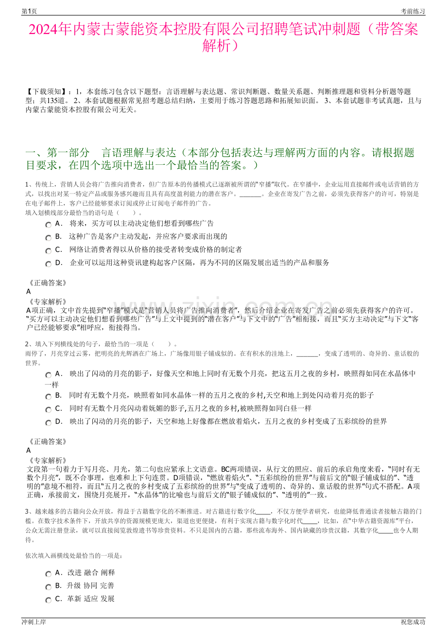 2024年内蒙古蒙能资本控股有限公司招聘笔试冲刺题（带答案解析）.pdf_第1页