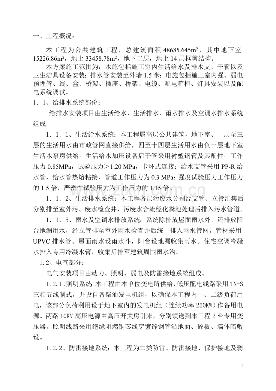 东莞某办公楼水电安装施工方案.doc_第1页