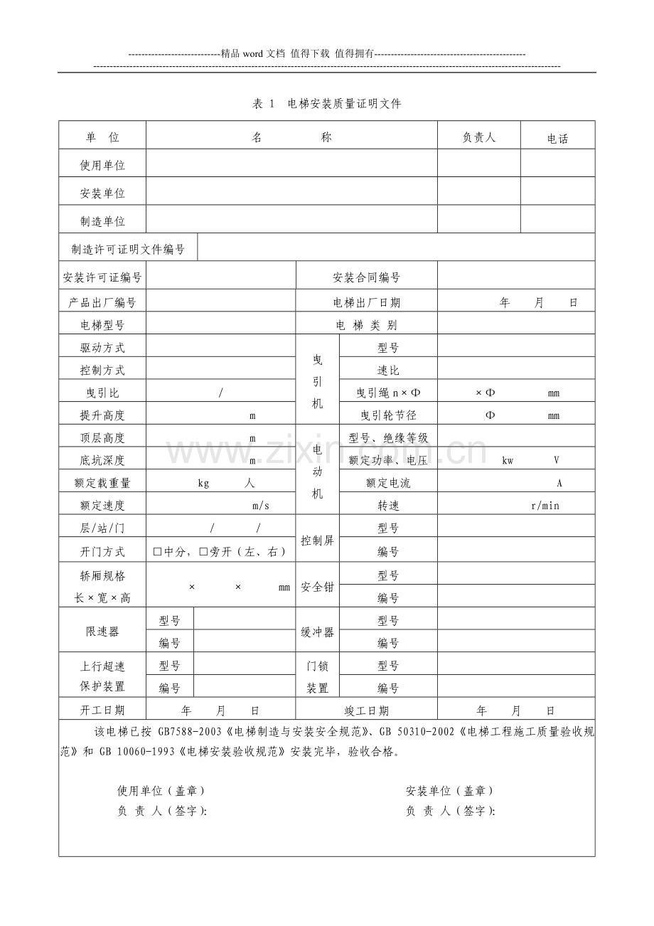 电梯施工过程自检原始记录.doc_第3页