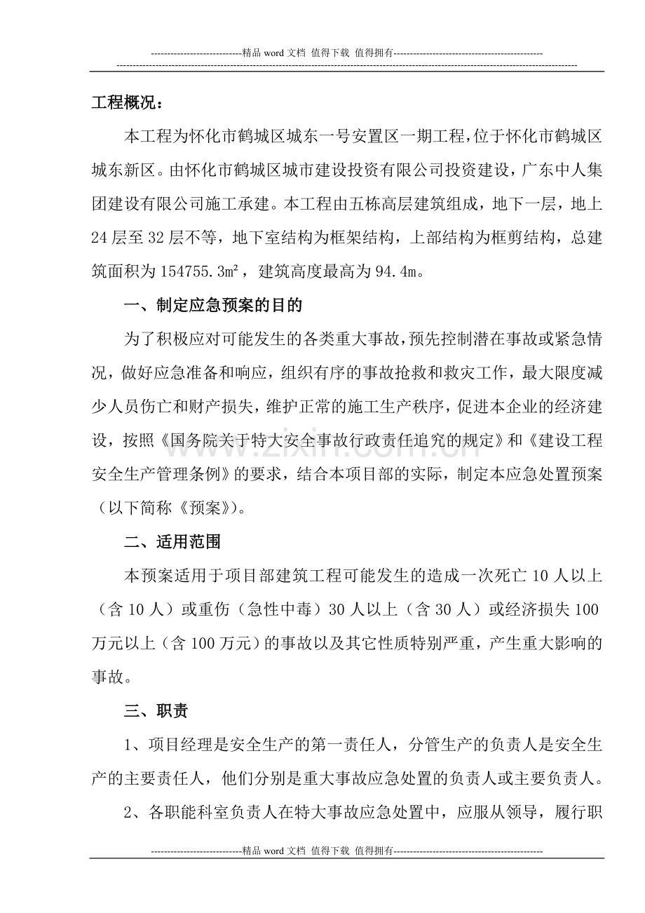 施工现场应急预案专项施工方案..doc_第1页