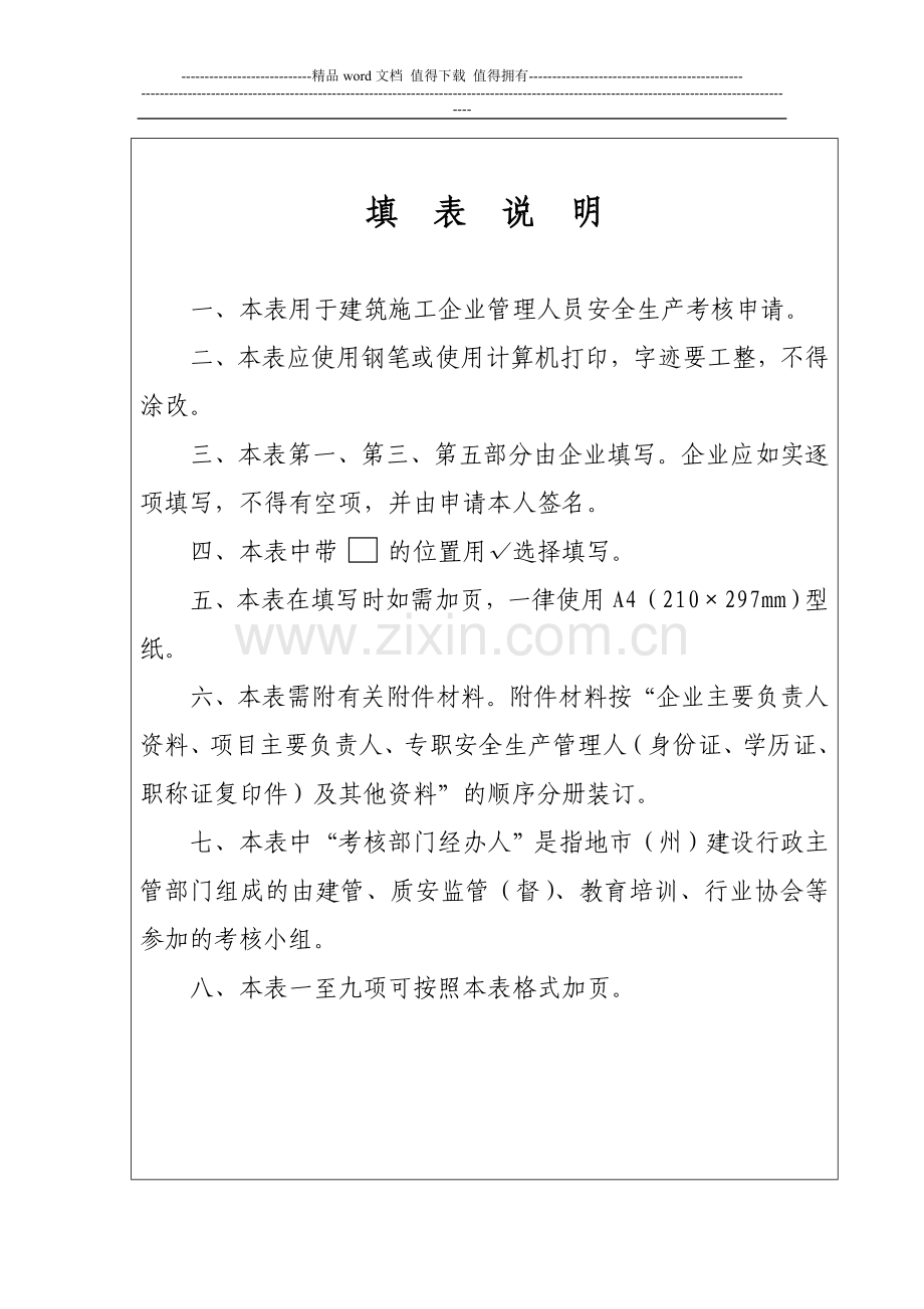 建筑施工企业安全生产考核申请表(现场审核).doc_第2页