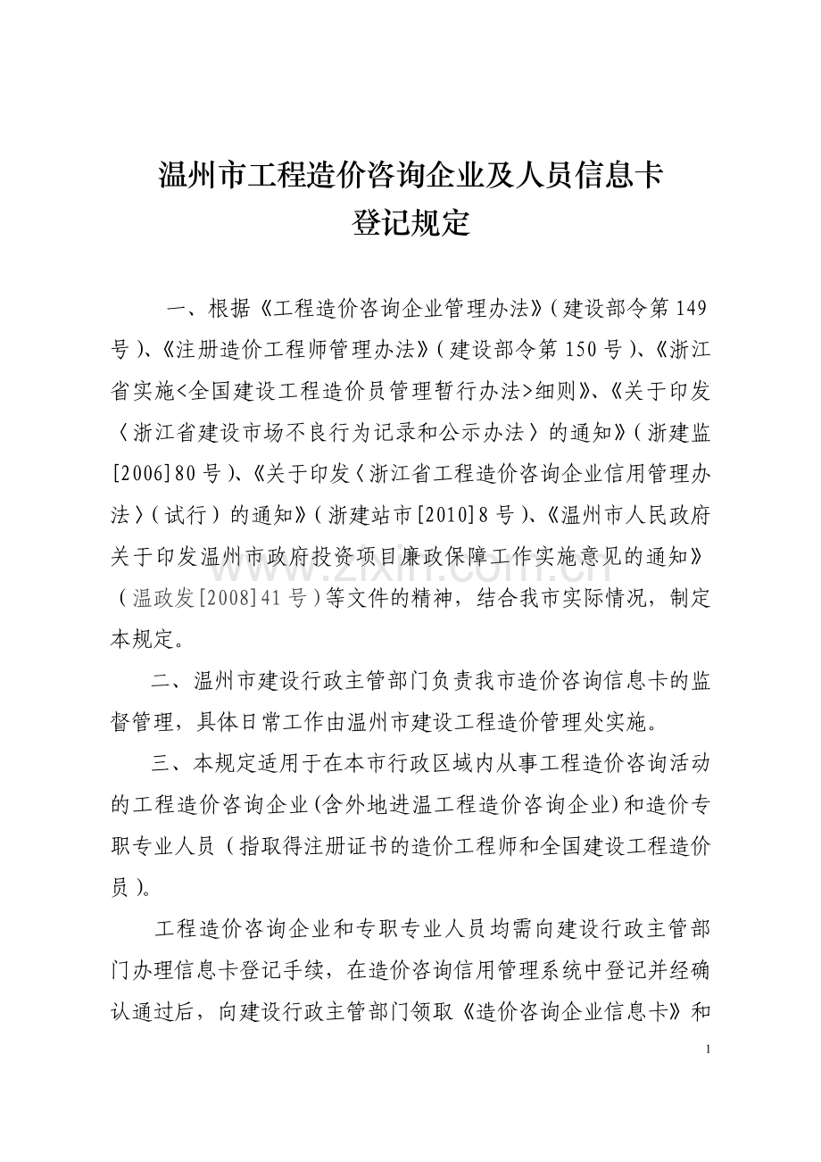 温州市工程造价咨询企业及人员信息卡登记规定.doc_第1页