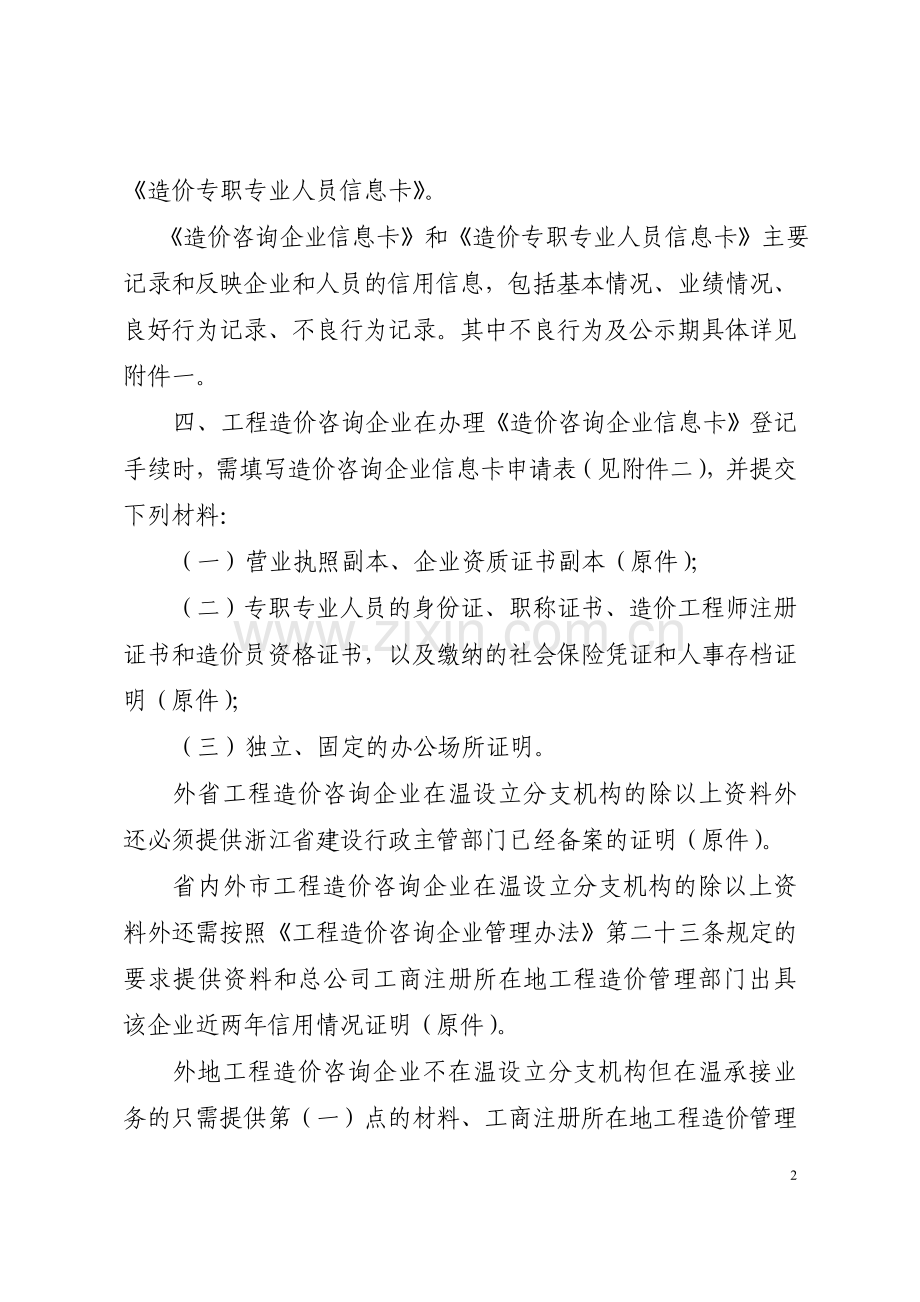 温州市工程造价咨询企业及人员信息卡登记规定.doc_第2页