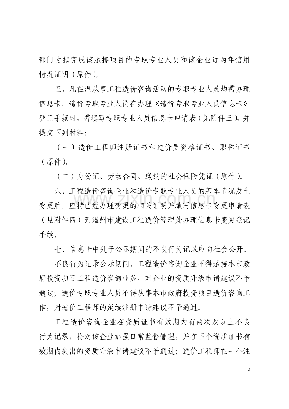 温州市工程造价咨询企业及人员信息卡登记规定.doc_第3页