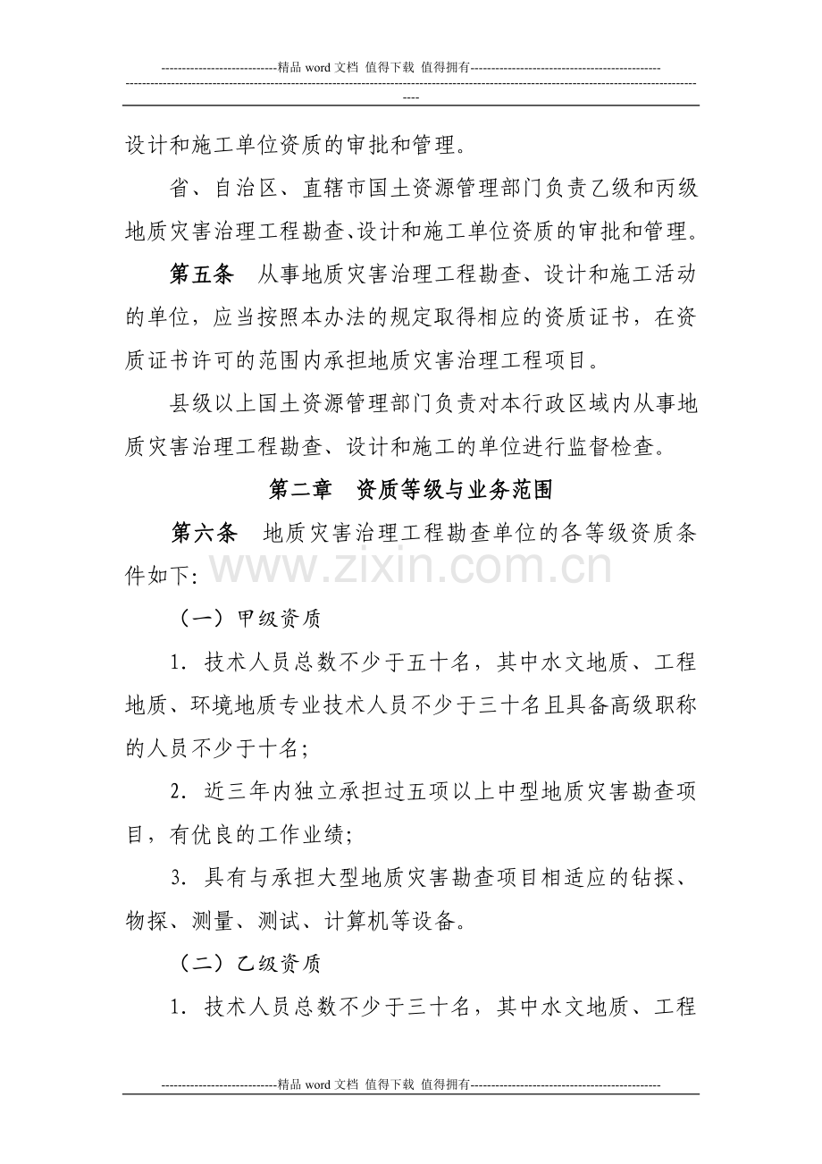 2015年5月11日地质灾害治理工程勘查设计施工单位资质管理办法.doc_第2页