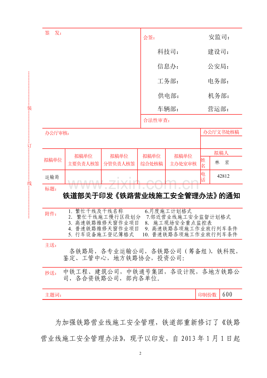 铁运[2012]280号--铁路营业线施工安全管理办法.doc_第2页