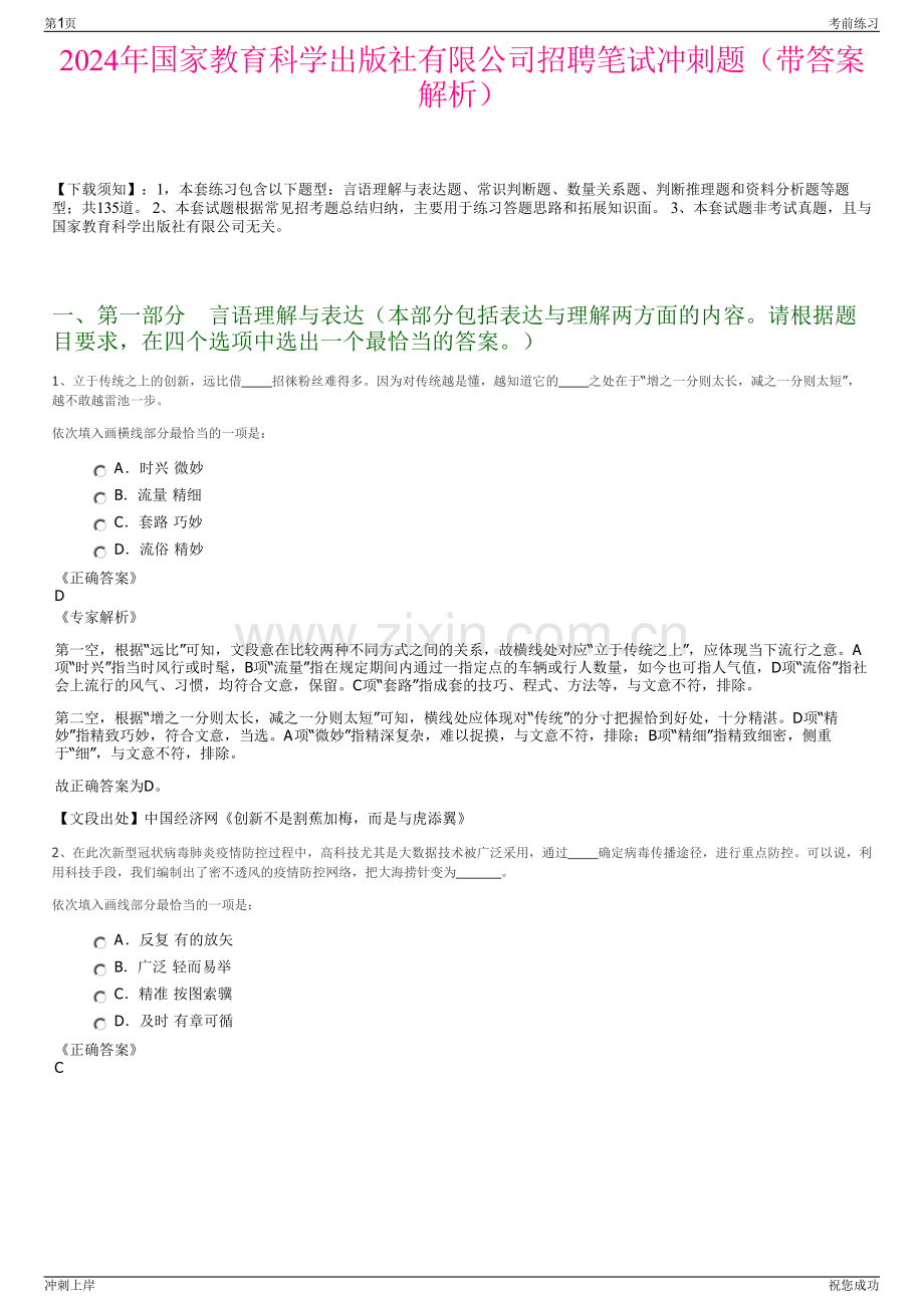 2024年国家教育科学出版社有限公司招聘笔试冲刺题（带答案解析）.pdf_第1页