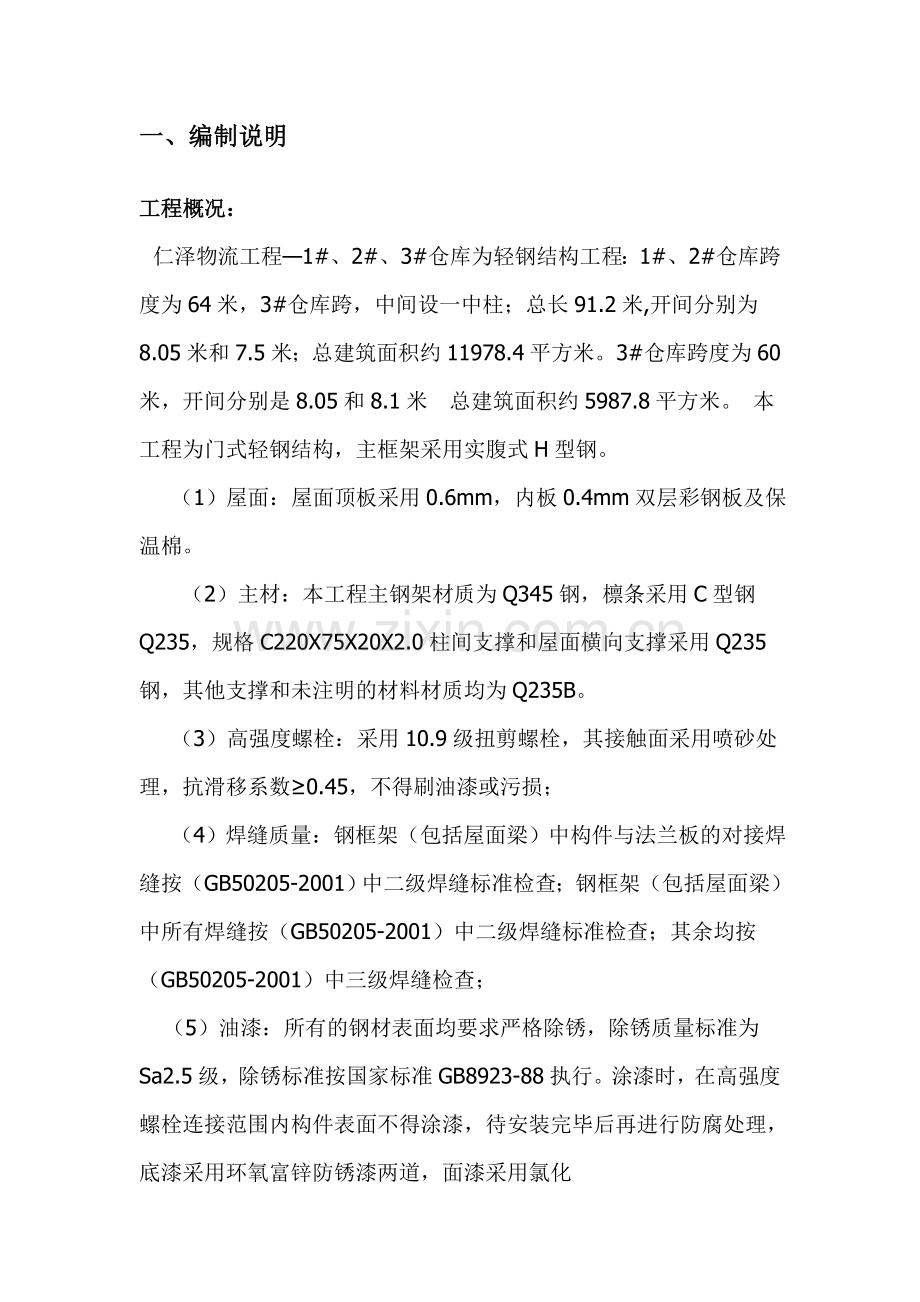 仁泽钢结构厂房施工方案.doc_第1页