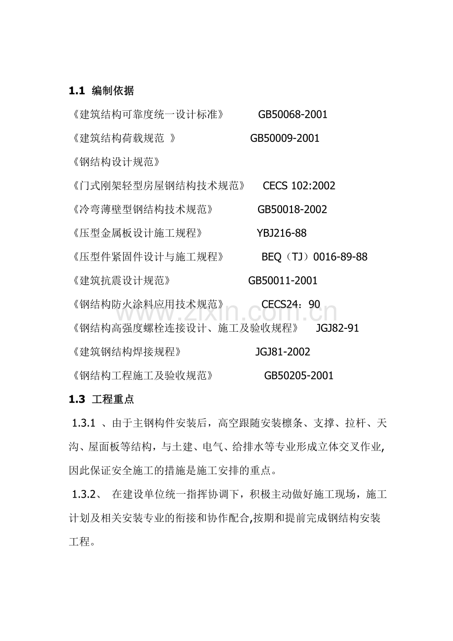 仁泽钢结构厂房施工方案.doc_第2页