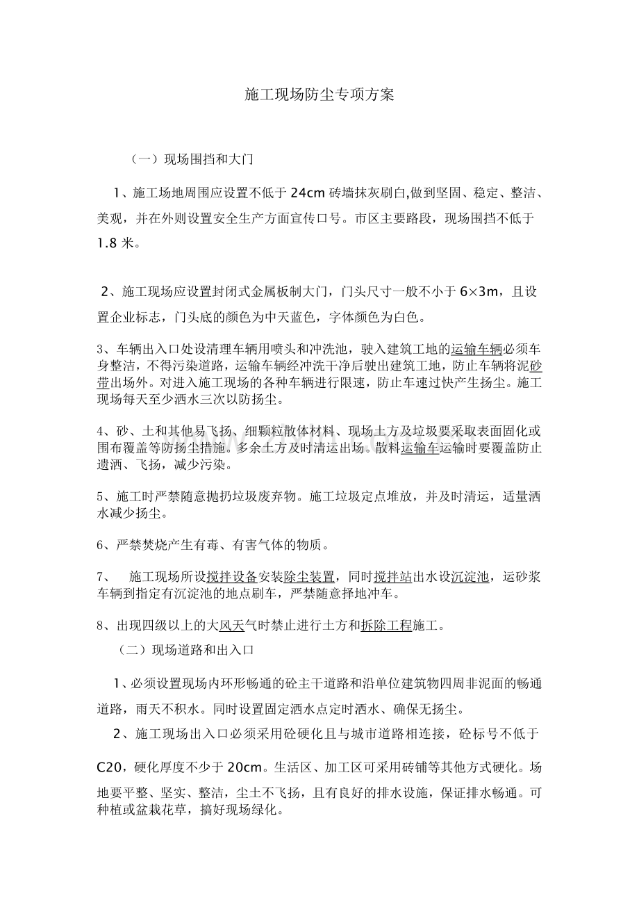 施工现场防尘专项方案、网架方案.doc_第1页