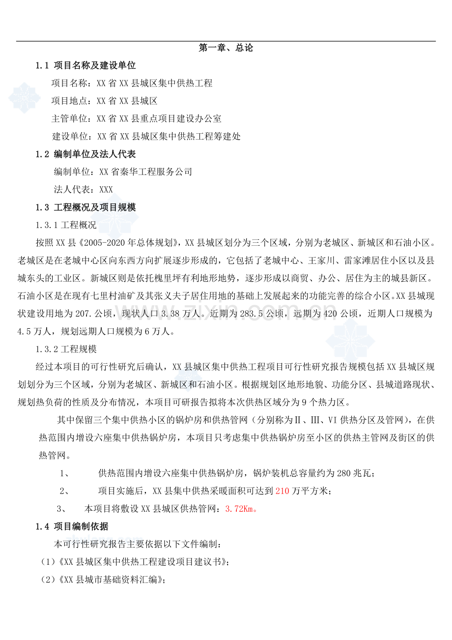 集中供热工程可行性研究报告.doc_第1页