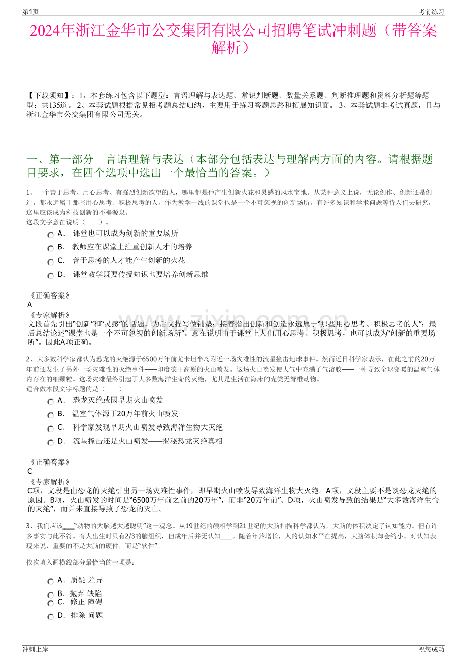 2024年浙江金华市公交集团有限公司招聘笔试冲刺题（带答案解析）.pdf_第1页