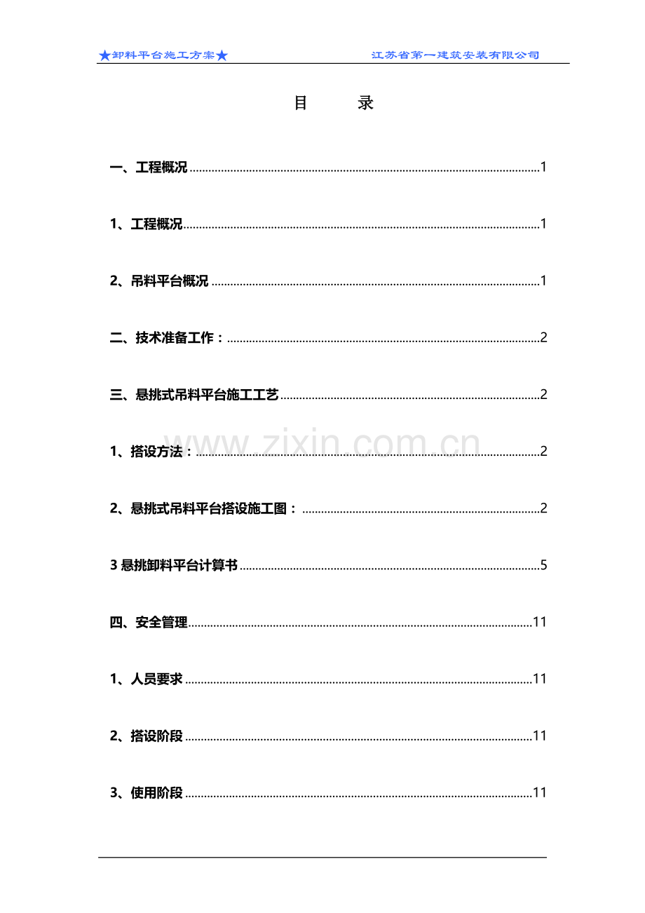 卸料平台施工方案(江苏一建)报建.doc_第1页