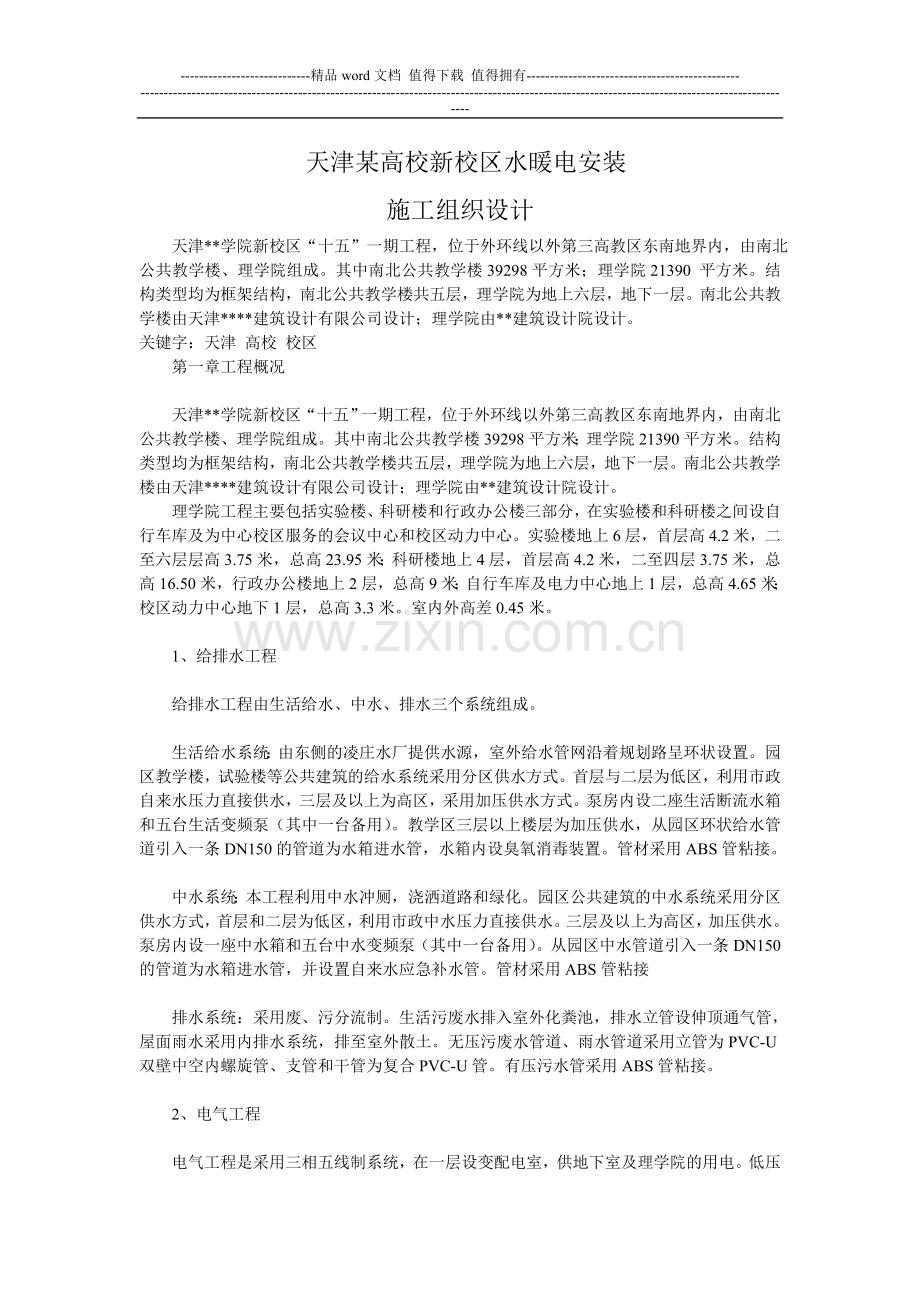 天津某高校新水暖电安装施工组织设计.doc_第1页