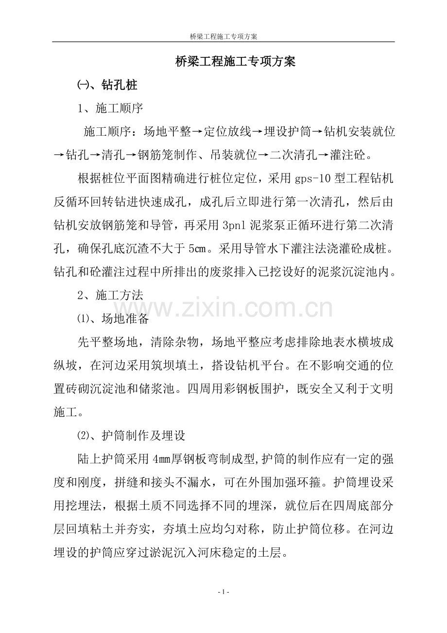 桥梁工程施工专项方案.doc_第1页