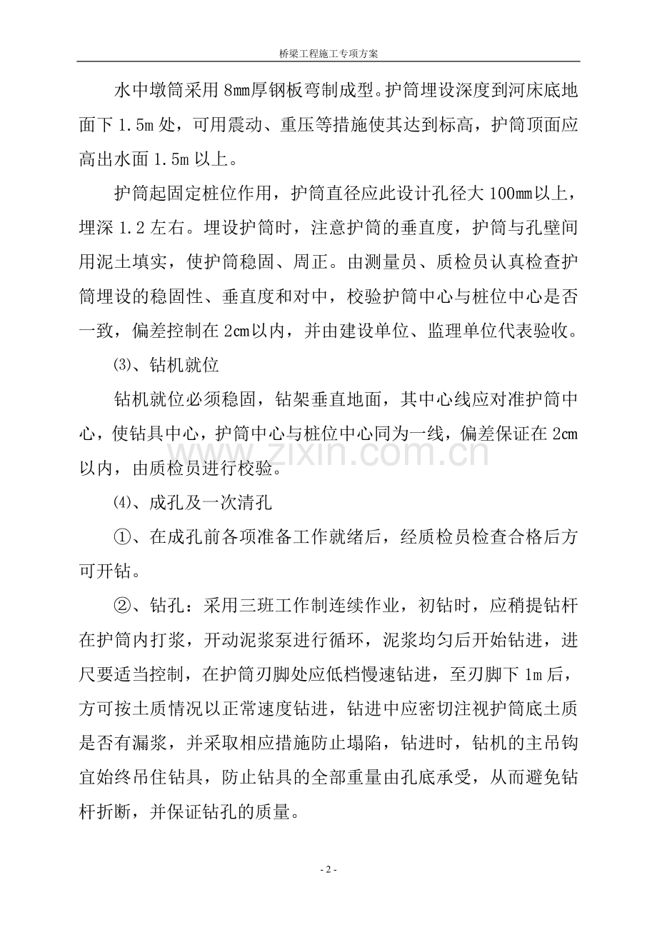 桥梁工程施工专项方案.doc_第2页