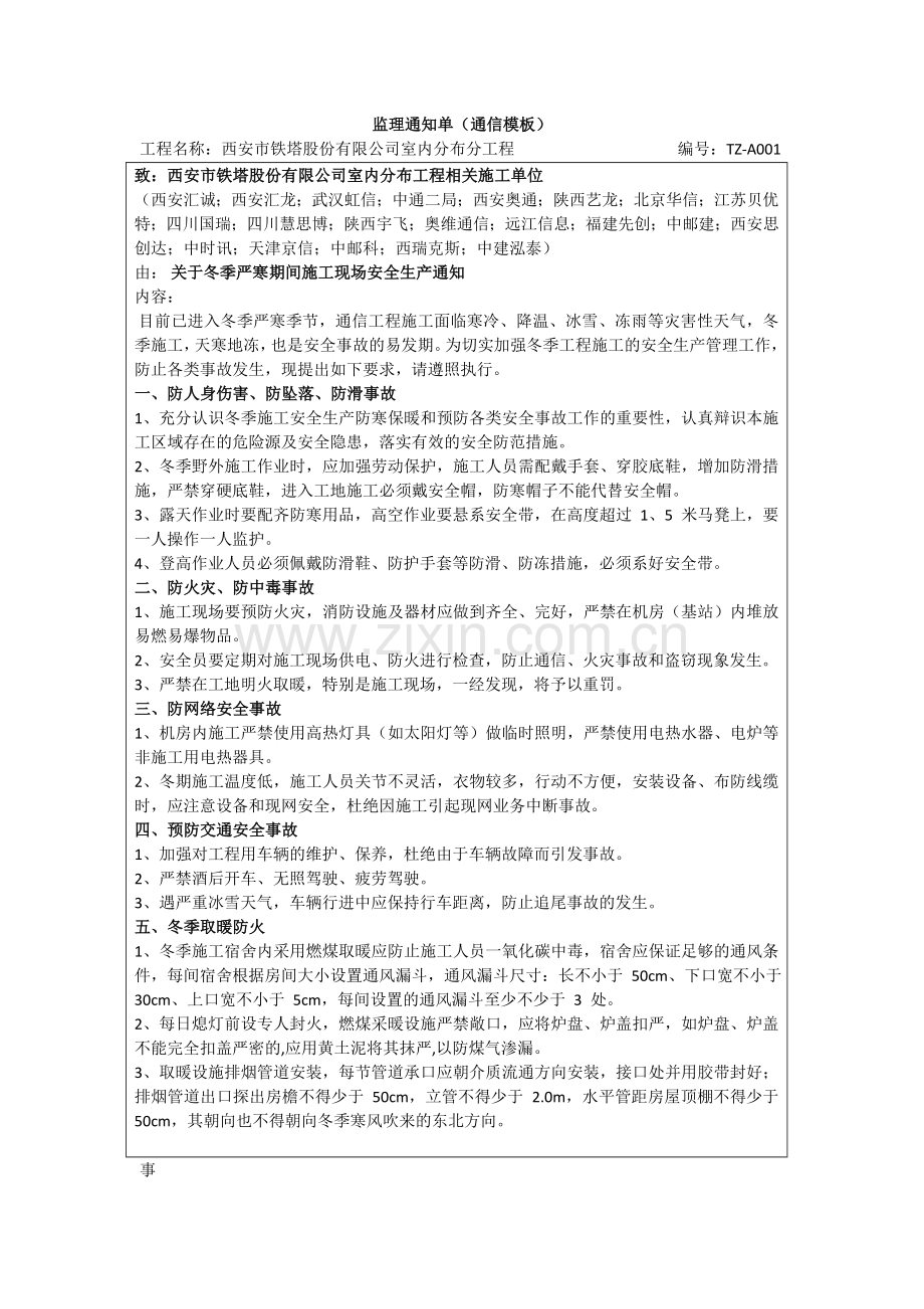 冬季施工安全生产通知单.doc_第1页