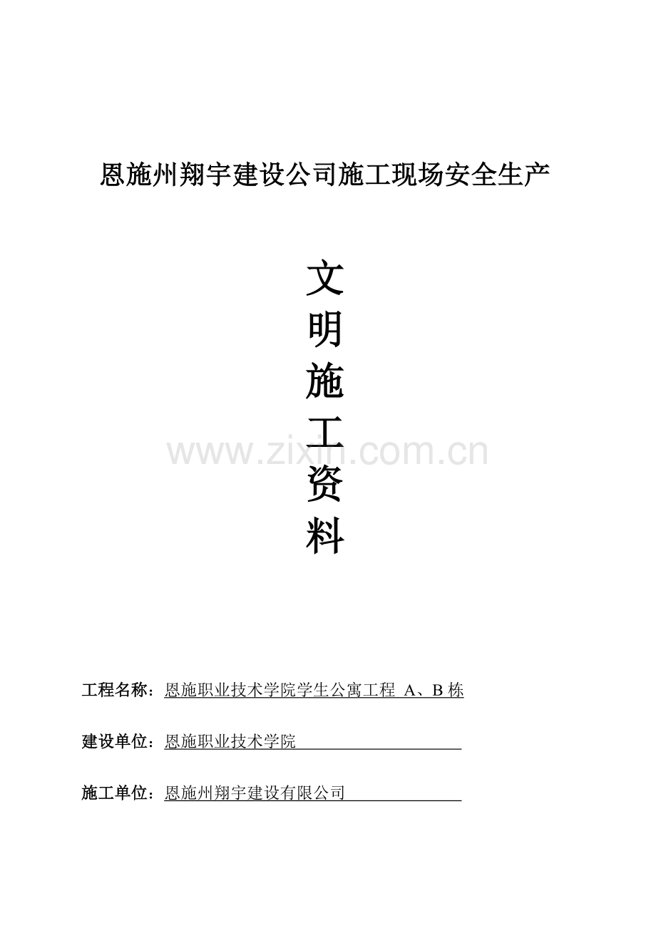 施工现场安全生产管理资料.doc_第1页