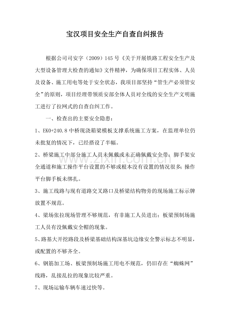 安全生产文明施工自查自纠报告.doc_第1页