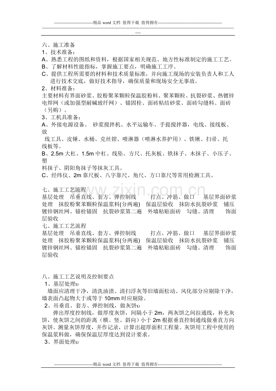 挤塑颗粒保温施工工艺.doc_第1页