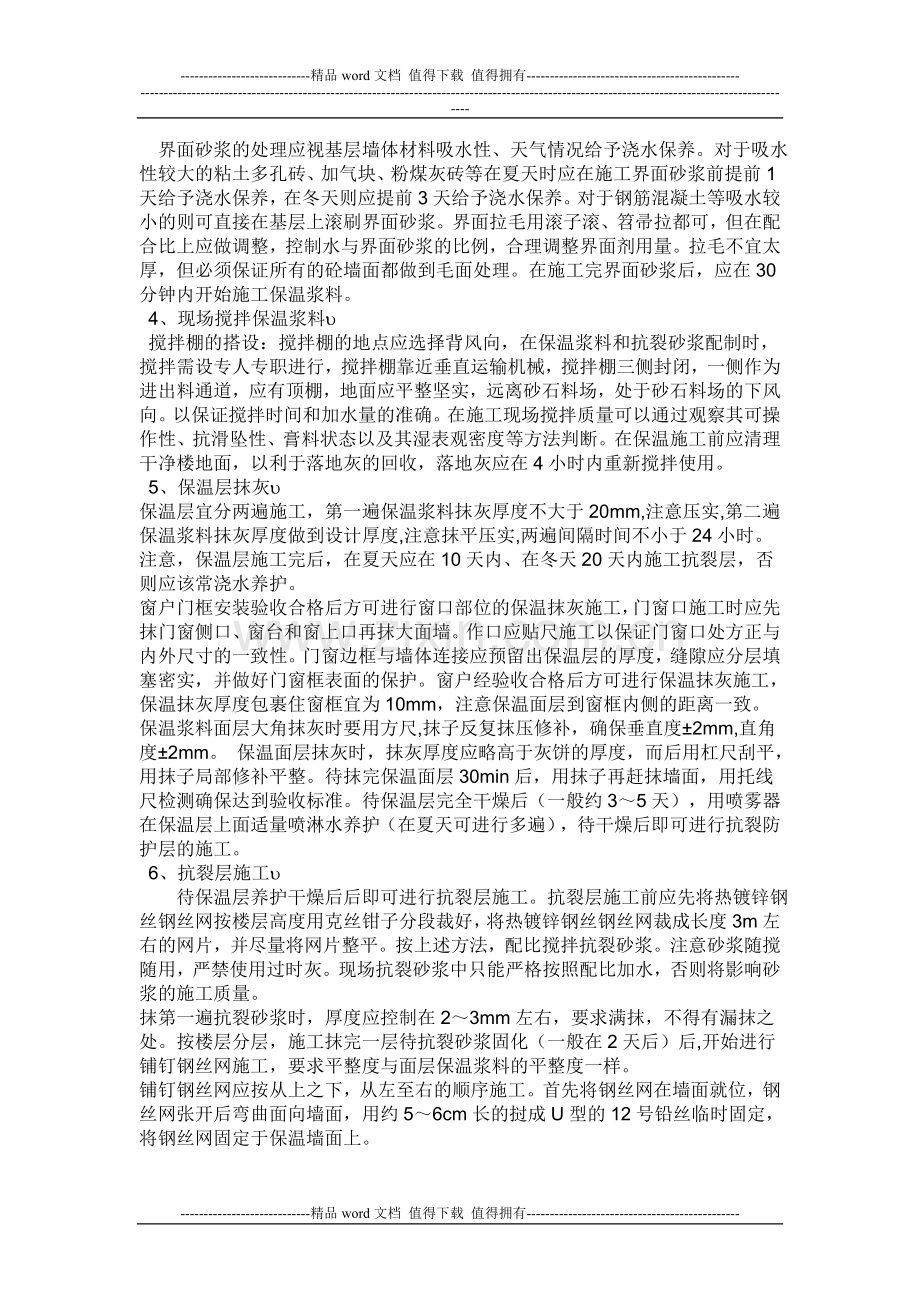 挤塑颗粒保温施工工艺.doc_第2页