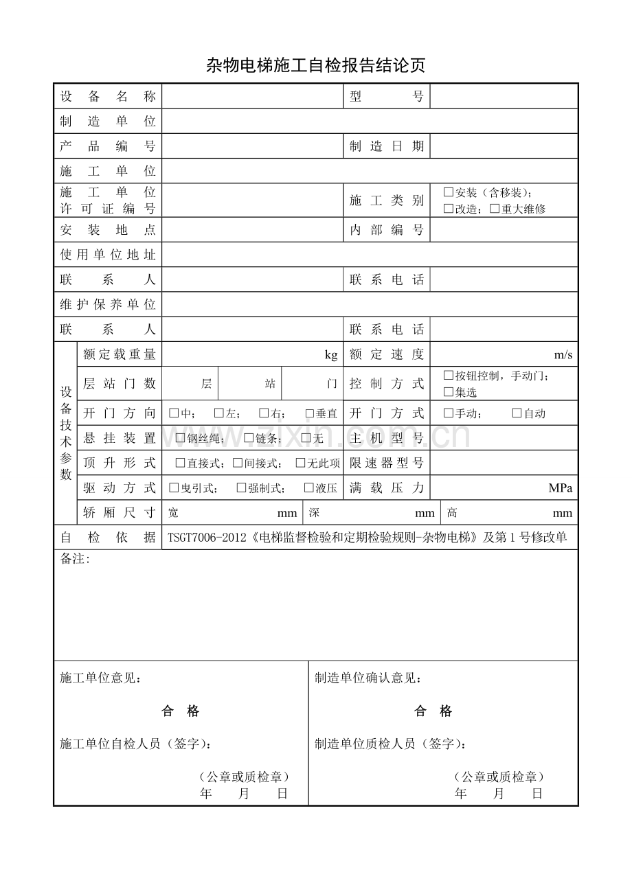 杂物电梯施工自检报告报告.doc_第3页