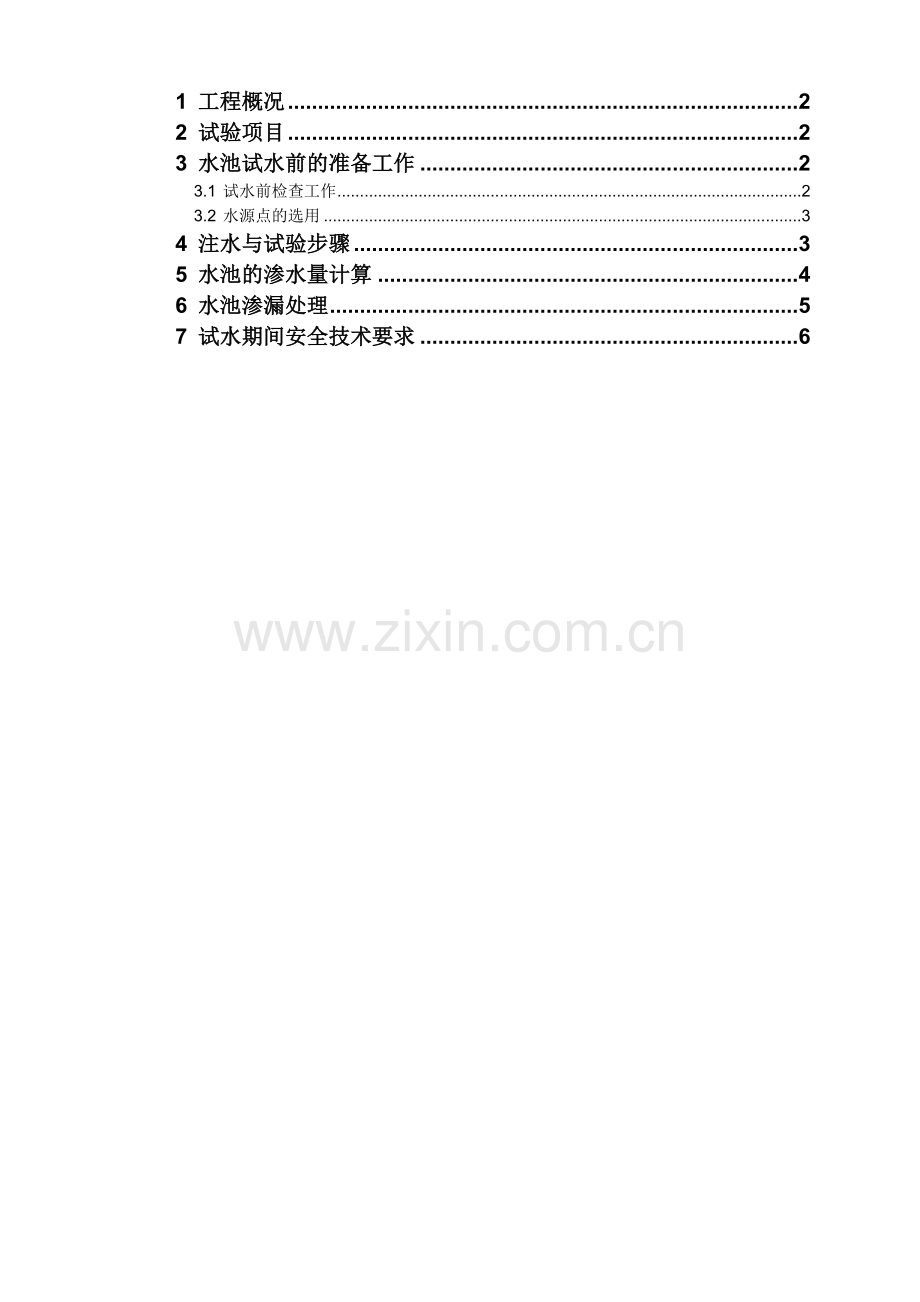 吸水池污水池污油池蓄水施工方案.doc_第1页