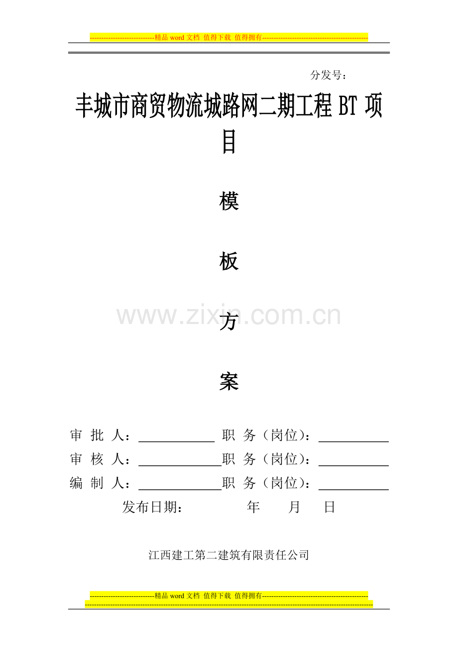 模板工程施工专项方案.doc_第2页