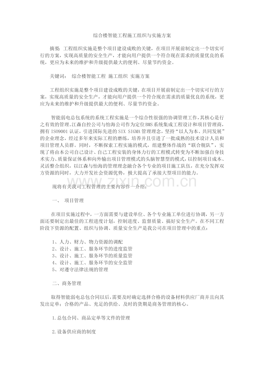 综合楼智能工程施工组织与实施方案.docx_第1页