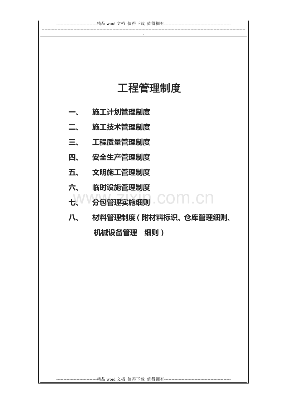 工程管理之临时设施工管理制度.doc_第3页