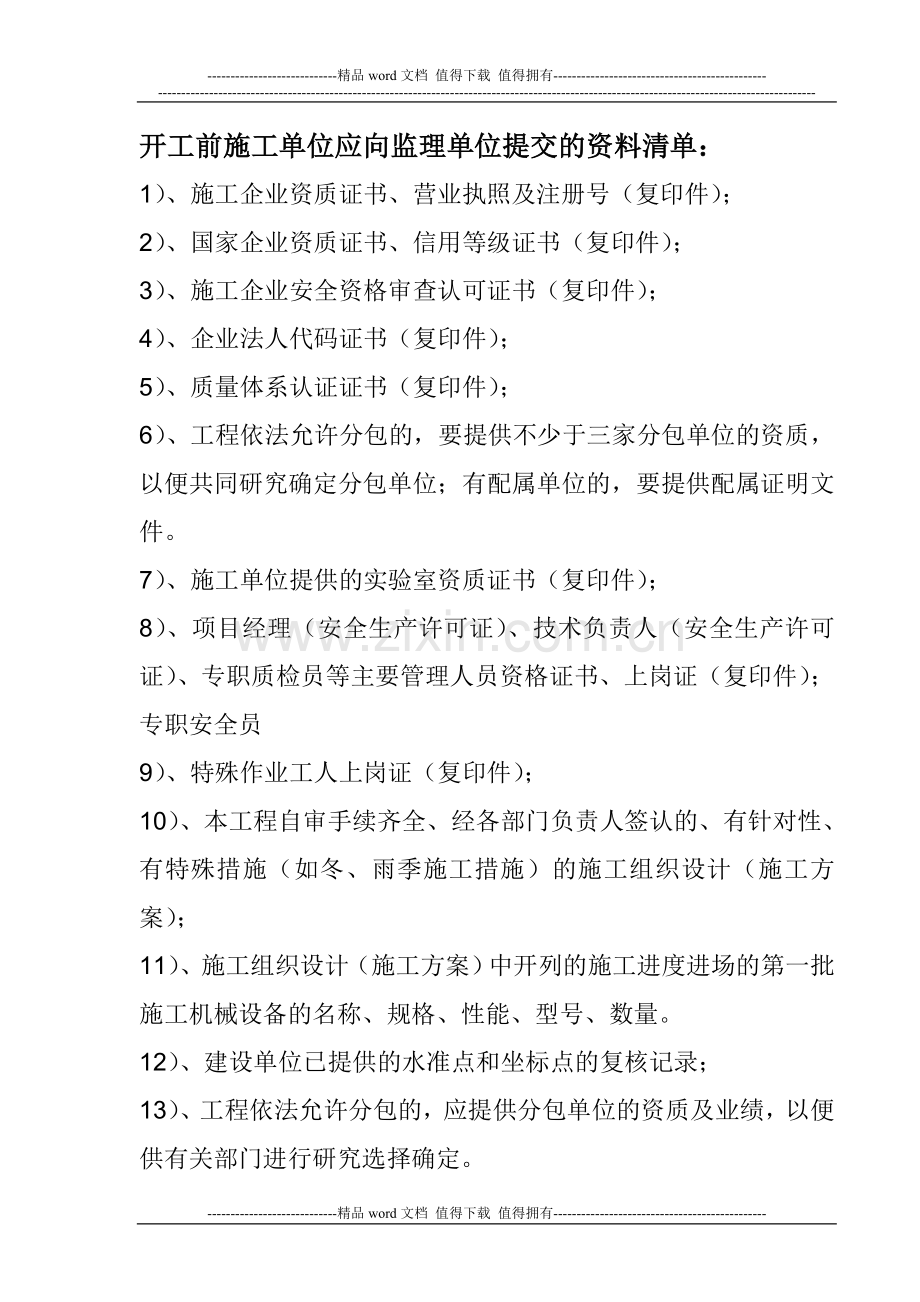 开工前施工单位应向监理单位提交的资料清单1.doc_第1页