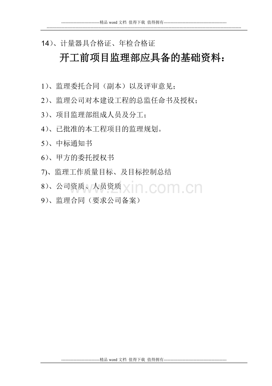 开工前施工单位应向监理单位提交的资料清单1.doc_第2页