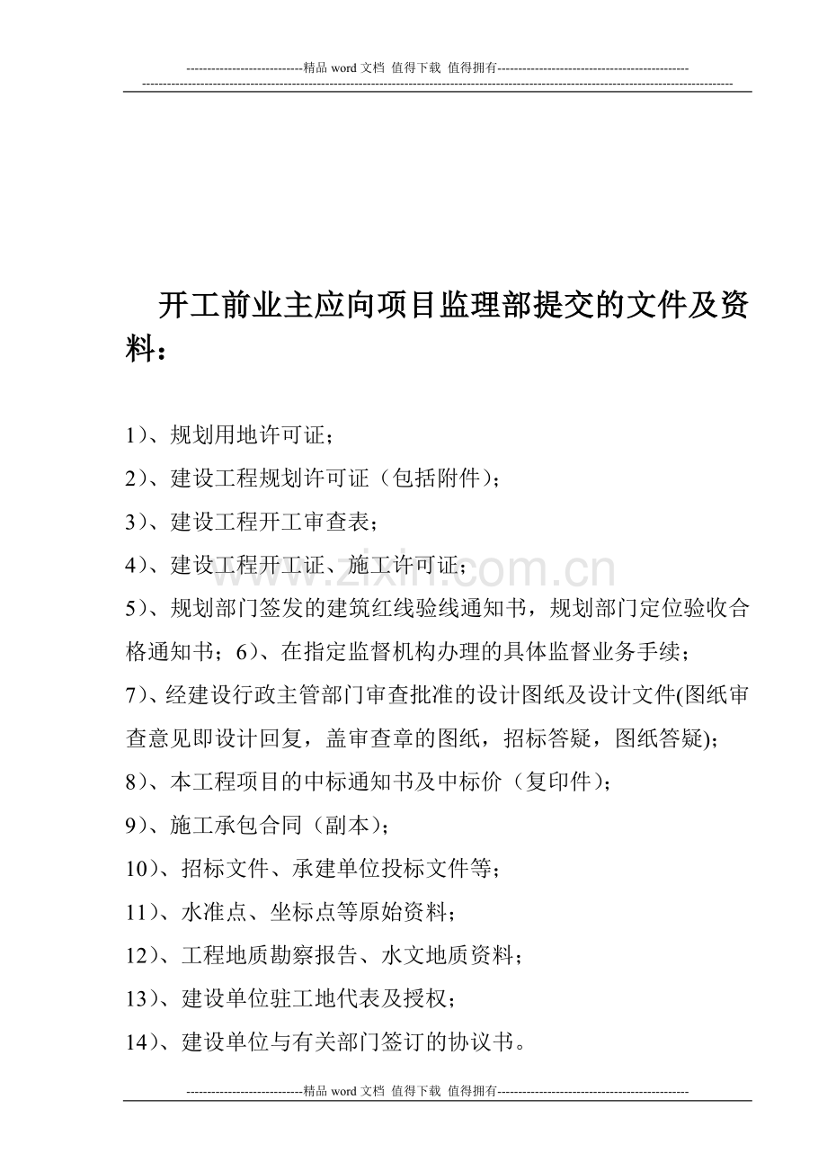 开工前施工单位应向监理单位提交的资料清单1.doc_第3页