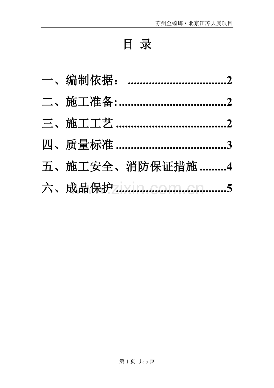 地砖铺贴施工方案.doc_第1页