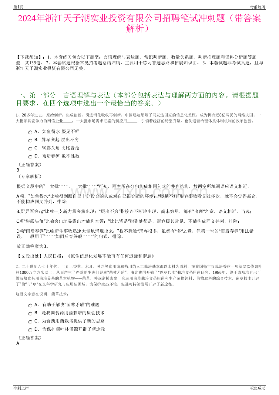 2024年浙江天子湖实业投资有限公司招聘笔试冲刺题（带答案解析）.pdf_第1页